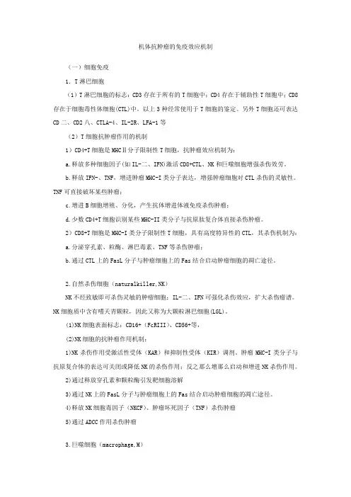 机体抗肿瘤免疫效应机制