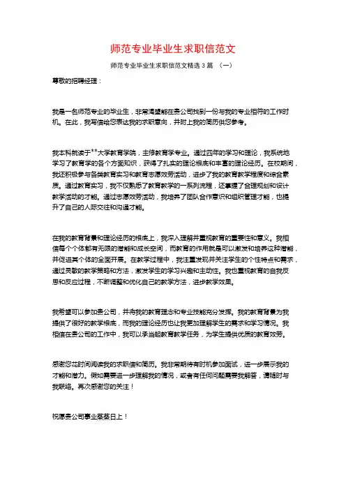 师范专业毕业生求职信范文3篇