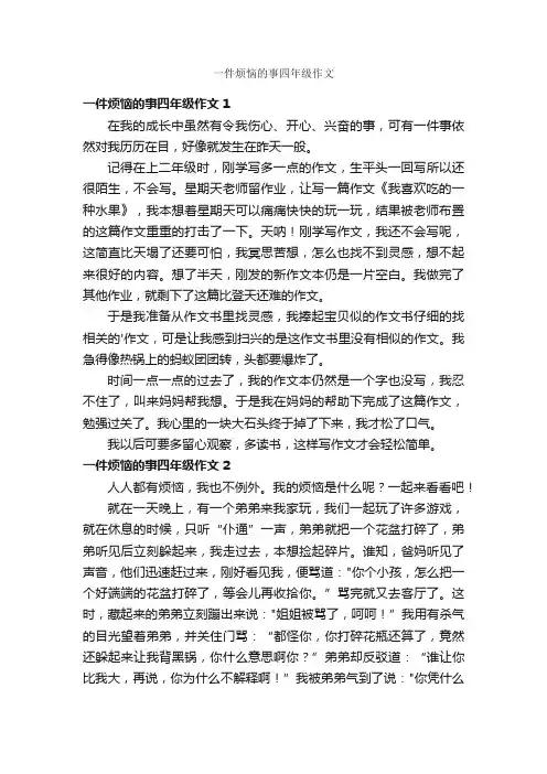 一件烦恼的事四年级作文