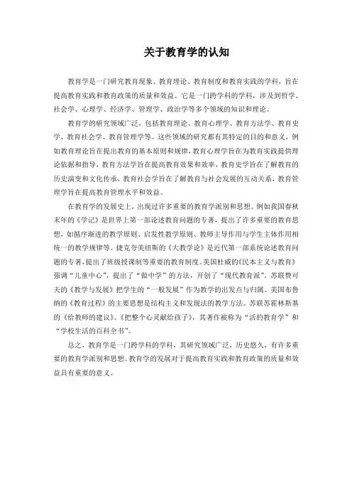 关于教育学的认识