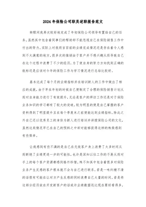 2024年保险公司职员述职报告范文（三篇）