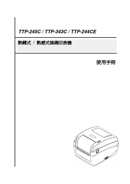 TTP-245C TTP-343C TTP-244CE热感式条码印表机 说明书