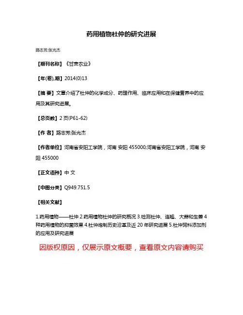 药用植物杜仲的研究进展