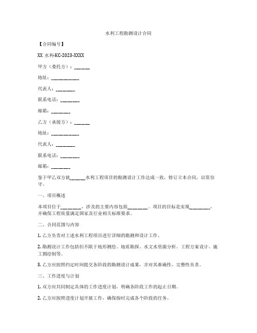 水利工程勘测设计合同
