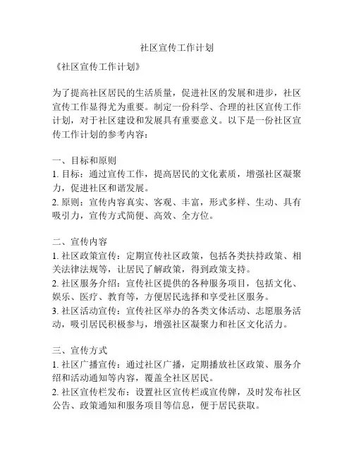 社区宣传工作计划