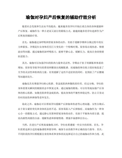 瑜伽对孕妇产后恢复的辅助疗效分析