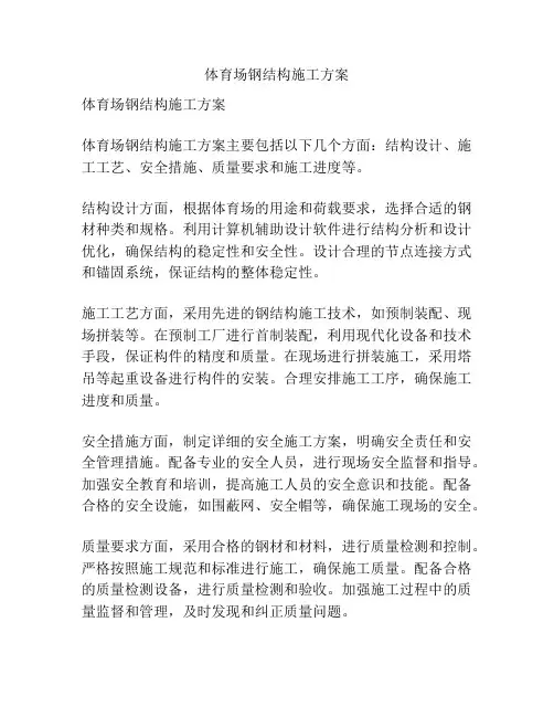 体育场钢结构施工方案