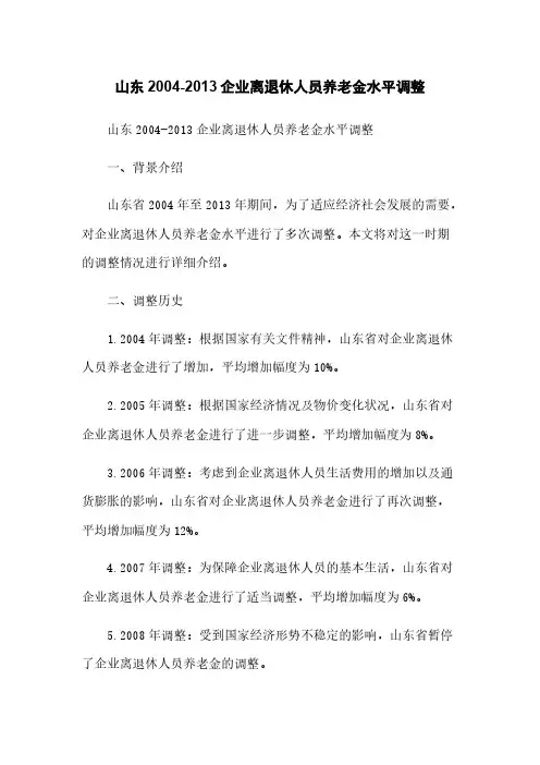 山东2004-2013企业离退休人员养老金水平调整