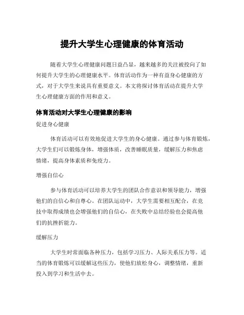 提升大学生心理健康的体育活动