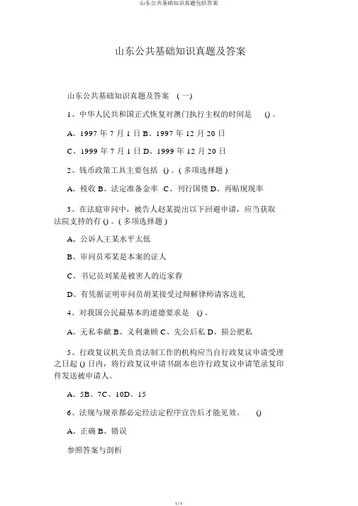 山东公共基础知识真题包括答案