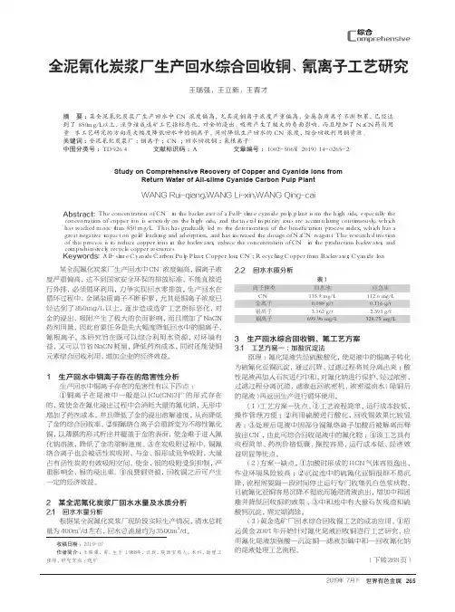 全泥氰化炭浆厂生产回水综合回收铜、氰离子工艺研究