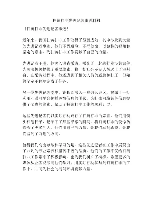 扫黄打非先进记者事迹材料