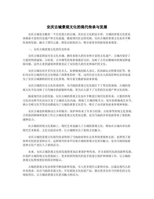 安庆古城景观文化的现代传承与发展