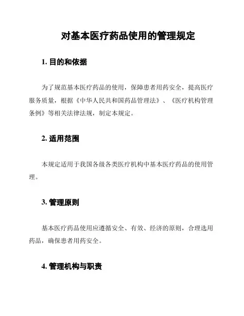对基本医疗药品使用的管理规定