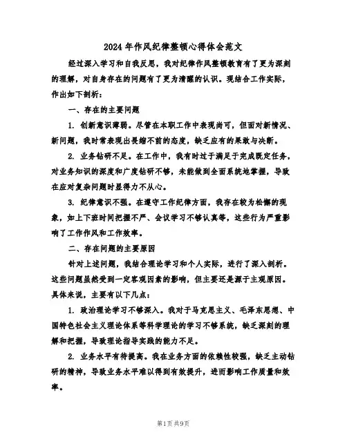 2024年作风纪律整顿心得体会范文（五篇）
