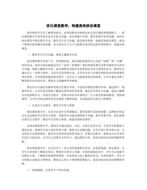 优化课堂教学,构建高效政治课堂