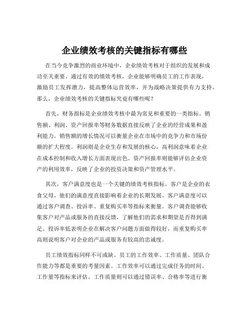 企业绩效考核的关键指标有哪些