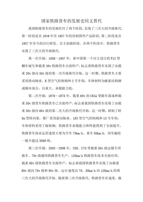 国家铁路货车的发展史同义替代