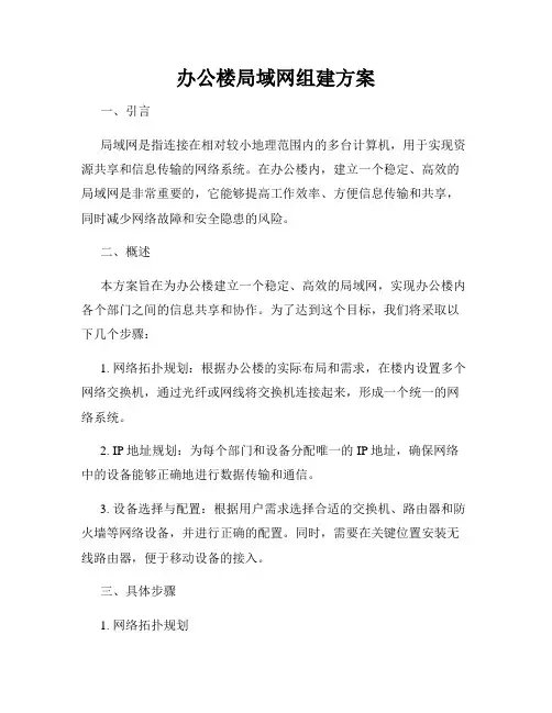 办公楼局域网组建方案
