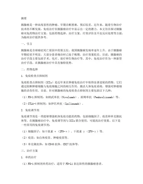 胰腺癌双免药物治疗方案