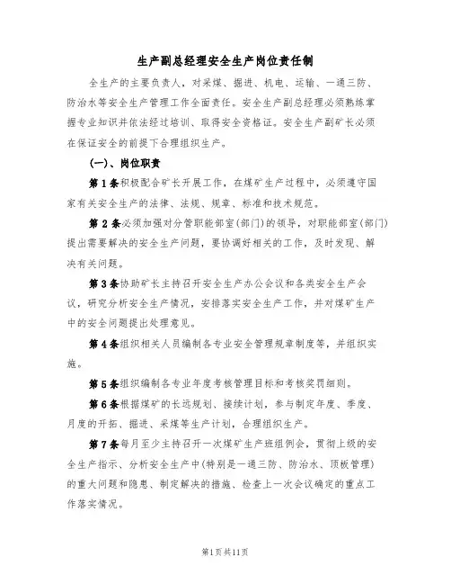 生产副总经理安全生产岗位责任制(5篇)