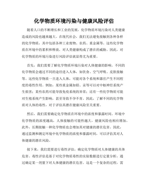 化学物质环境污染与健康风险评估