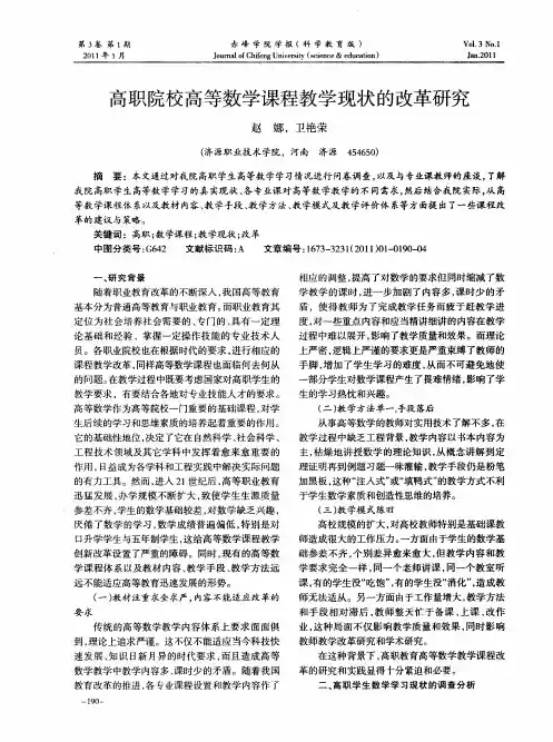 高职院校高等数学课程教学现状的改革研究