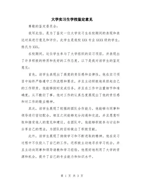 大学实习生学校鉴定意见