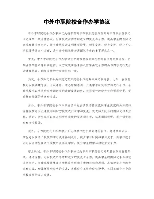 中外中职院校合作办学协议