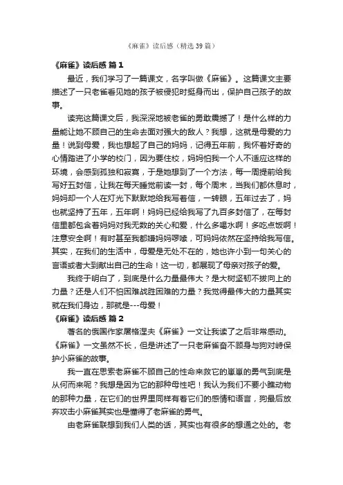 《麻雀》读后感（精选39篇）