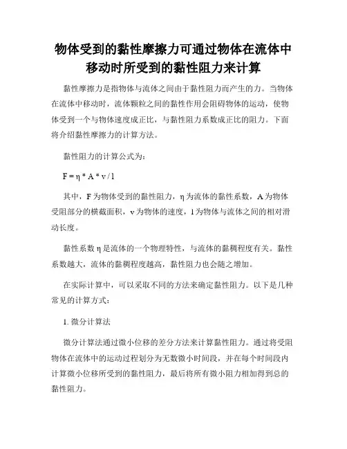 物体受到的黏性摩擦力可通过物体在流体中移动时所受到的黏性阻力来计算