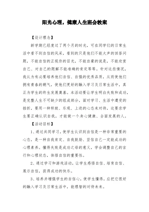 阳光心理 健康人生主题班会教案