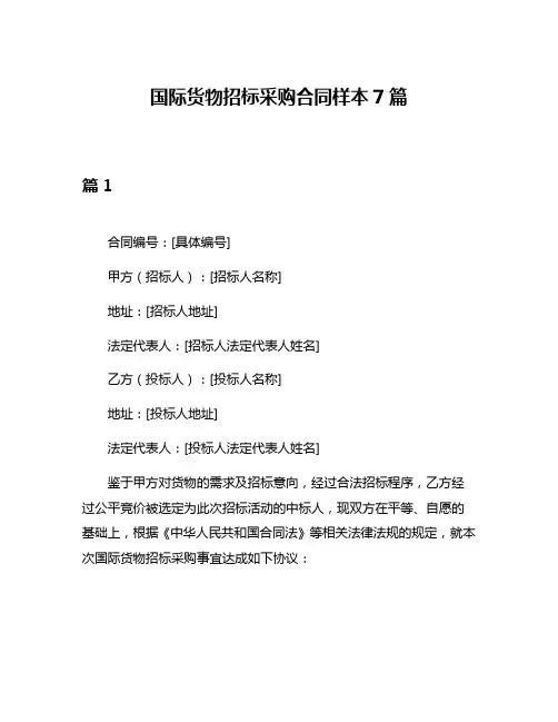 国际货物招标采购合同样本7篇