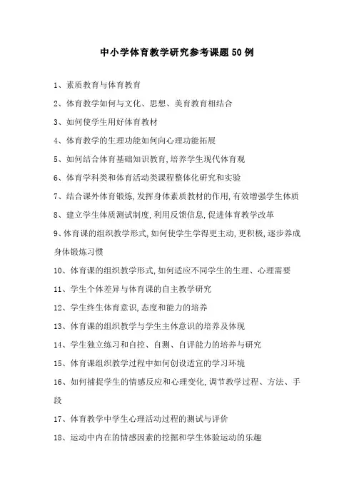 中小学体育教学研究参考课题50例