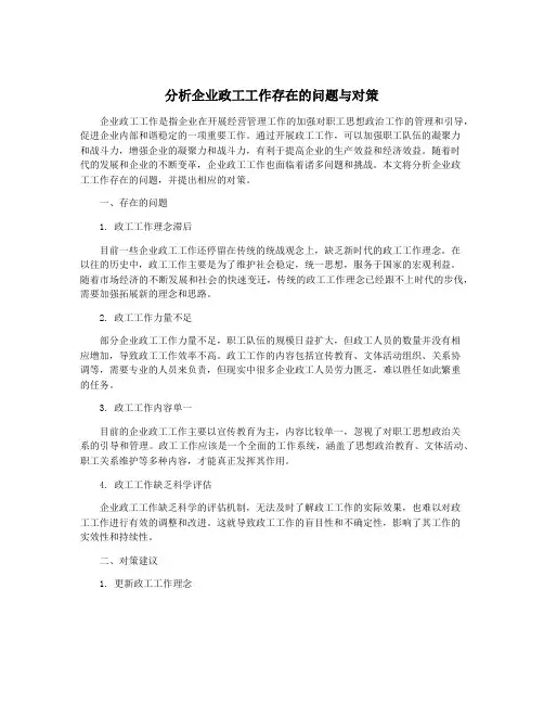 分析企业政工工作存在的问题与对策