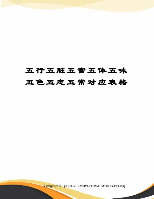 五行五脏五官五体五味五色五志五常对应表格