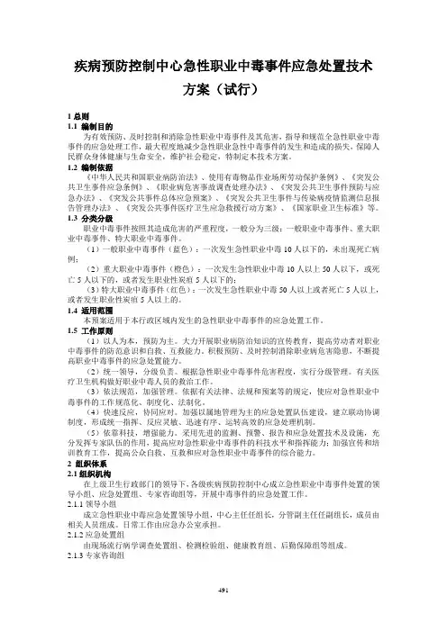 急性职业中毒应急处置程序参考方案