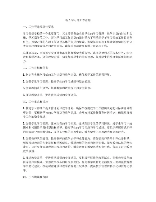 新入学习部工作计划