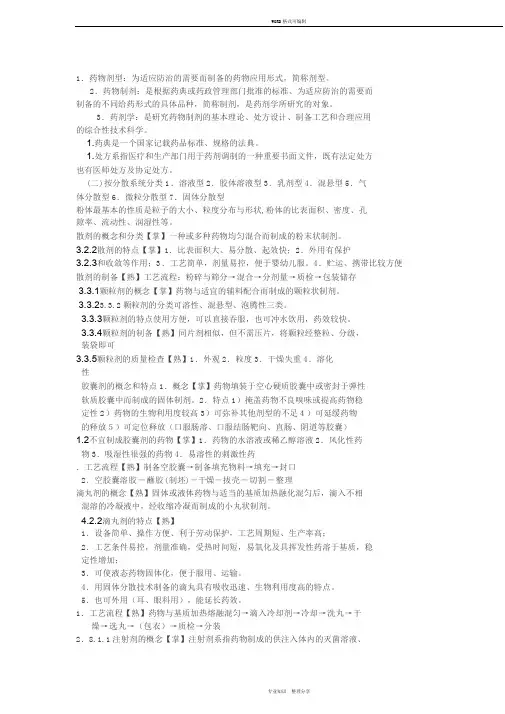 药剂学归纳笔记