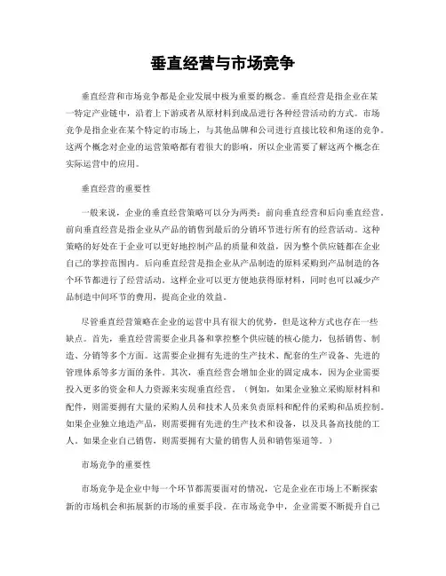 垂直经营与市场竞争