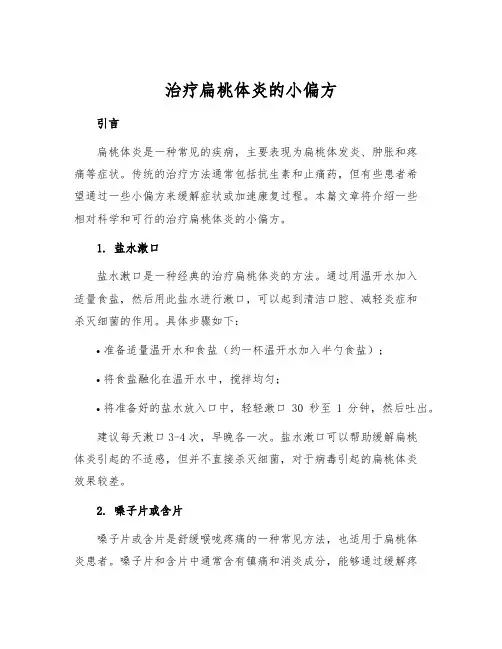 治疗扁桃体炎的小偏方