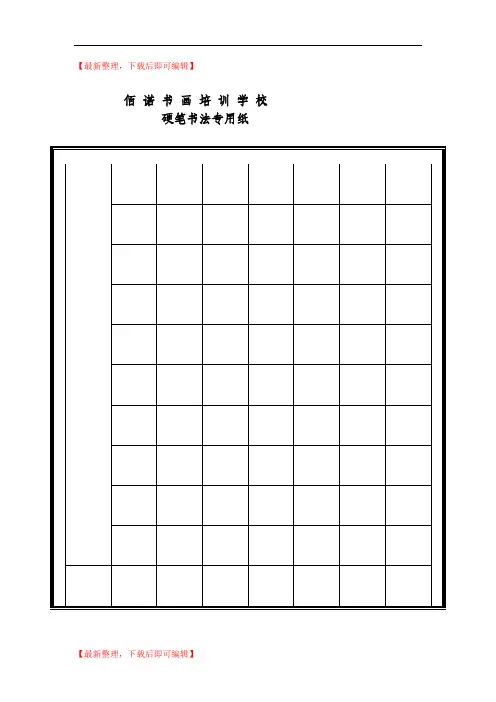 硬笔书法专用格式纸(完整资料).doc