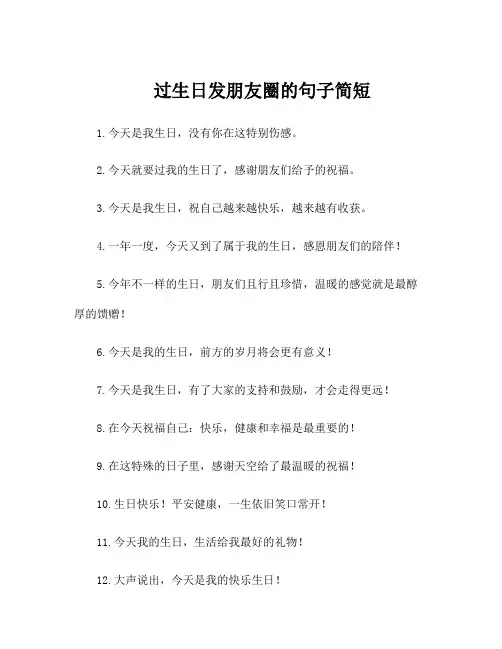 过生日发朋友圈的句子简短