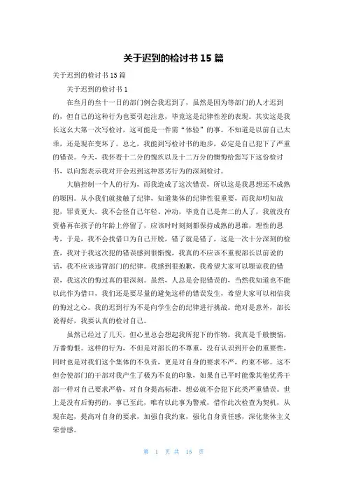关于迟到的检讨书15篇