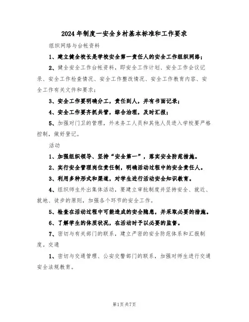2024年制度一安全乡村基本标准和工作要求(3篇)
