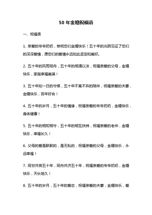 50年金婚祝福语