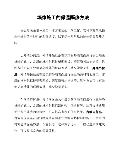 墙体施工的保温隔热方法