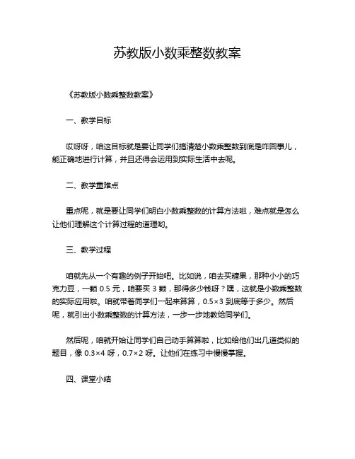 苏教版小数乘整数教案