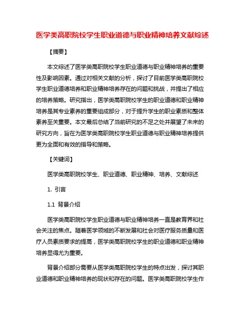 医学类高职院校学生职业道德与职业精神培养文献综述