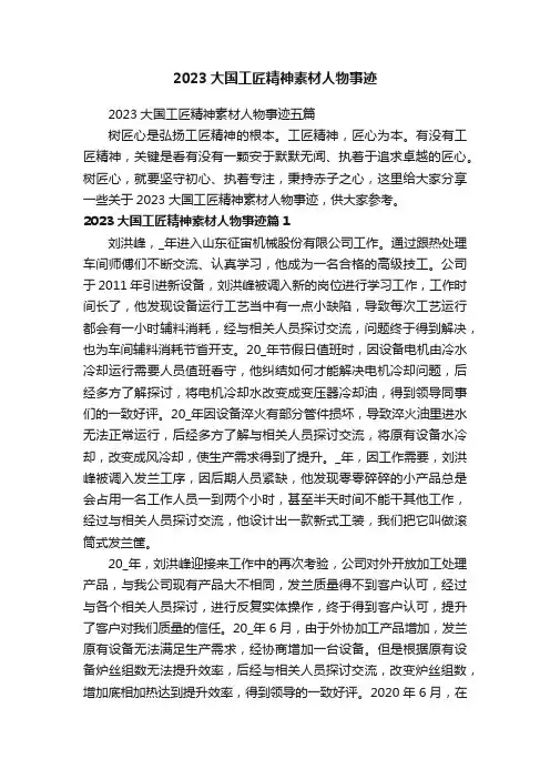 2023大国工匠精神素材人物事迹五篇